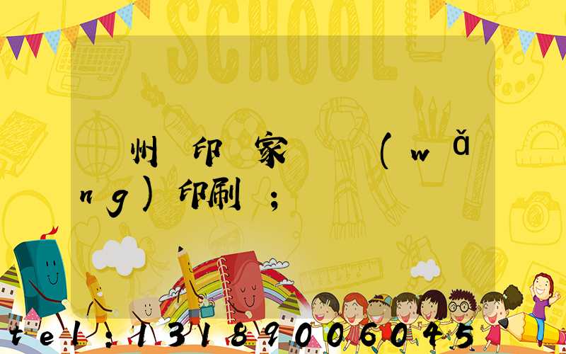 蘇州絲印廠家 絲網(wǎng)印刷廠